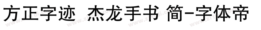 方正字迹  杰龙手书 简字体转换